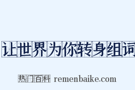 让世界为你转身组词是什么意思的图片